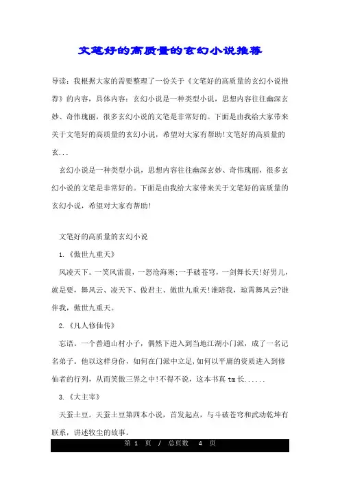 文笔好的高质量的玄幻小说推荐