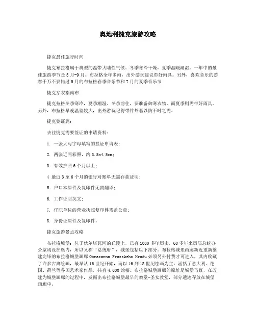 奥地利捷克旅游攻略