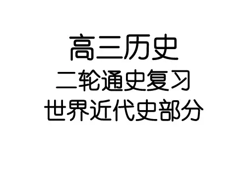 高三历史二轮复习——世界近代史专题