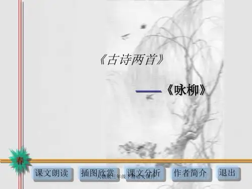 人教版三年级语文下册《古诗两首-咏柳》课件PPT