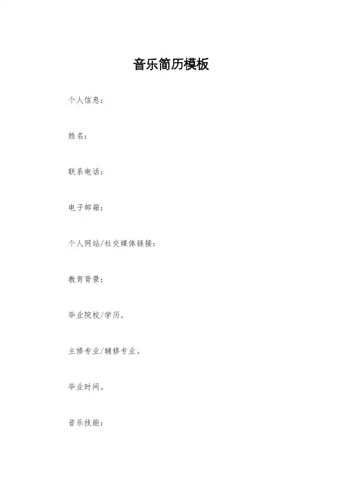 音乐简历模板