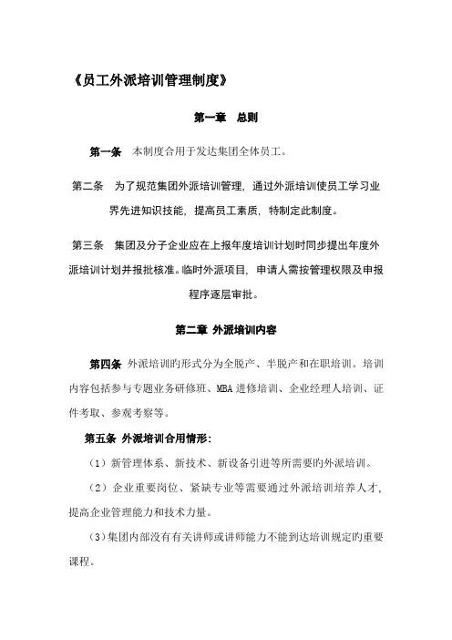 员工外派培训管理制度
