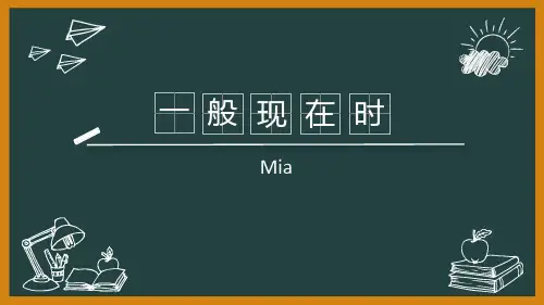 一般现在时课件+练习(动词三单)