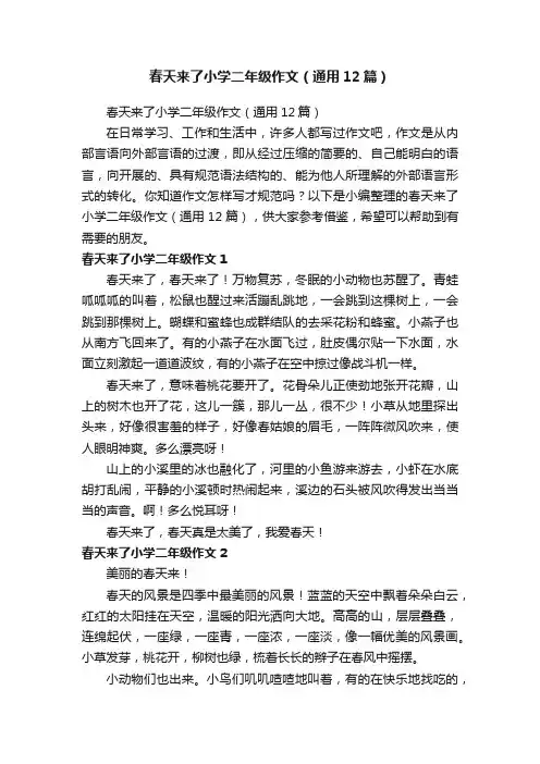 春天来了小学二年级作文（通用12篇）