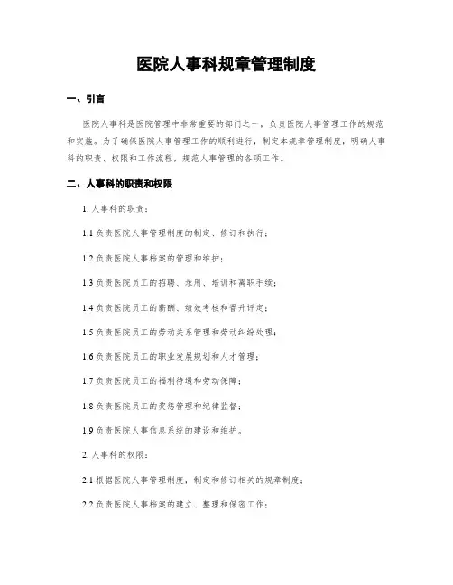 医院人事科规章管理制度