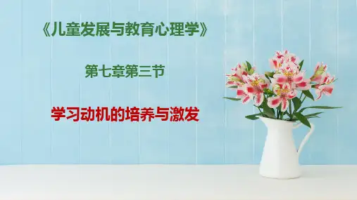 学习动机的培养与激发