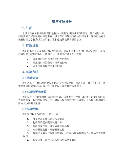 碾压实验报告