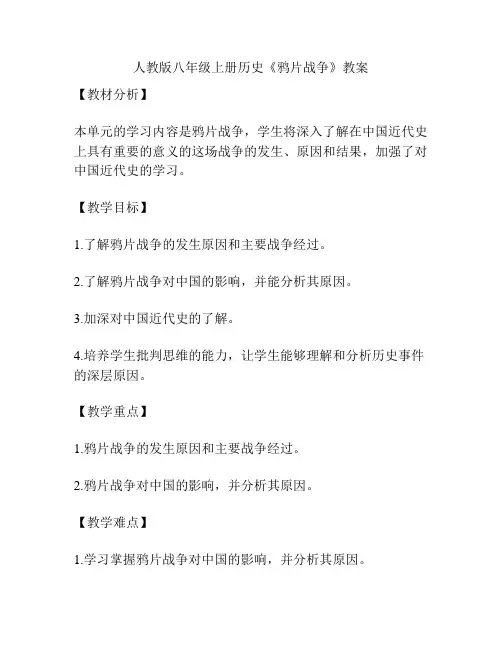 人教版八年级上册历史《鸦片战争》教案