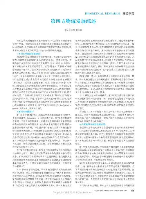 第四方物流发展综述