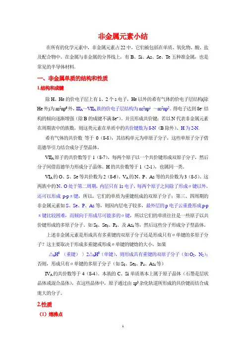 非金属元素小结