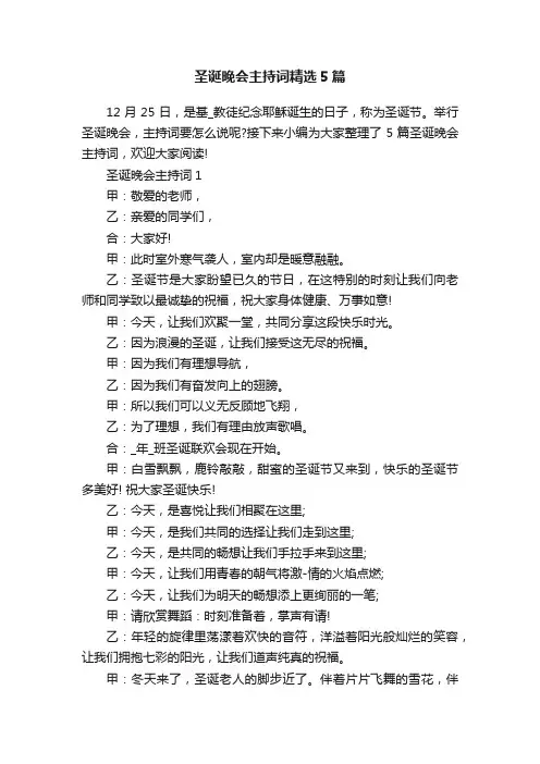 圣诞晚会主持词精选5篇