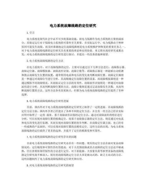 电力系统故障线路的定位研究