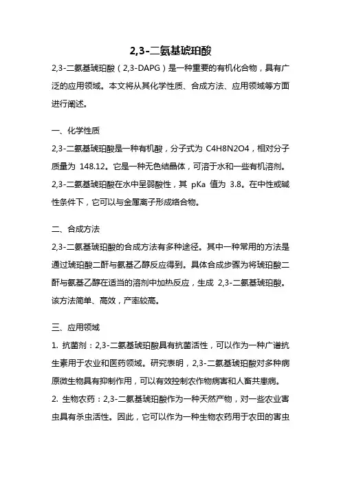 2,3-二氨基琥珀酸