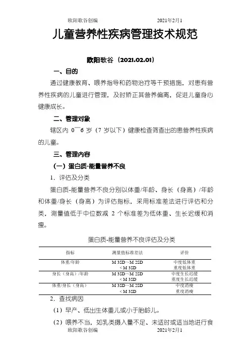 儿童营养性疾病管理技术规范之欧阳歌谷创作