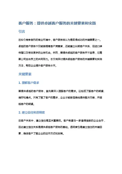 客户服务：提供卓越客户服务的关键要素和实践