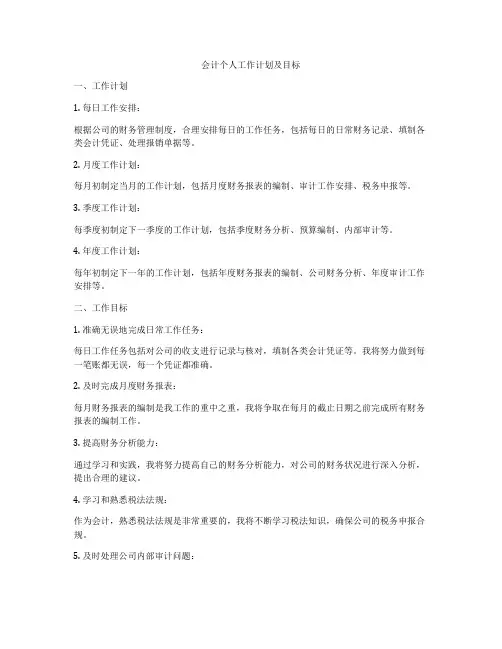 会计个人工作计划及目标