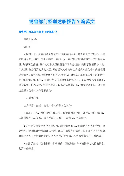 销售部门经理述职报告7篇范文