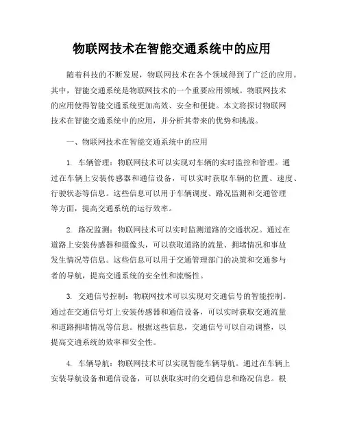 物联网技术在智能交通系统中的应用