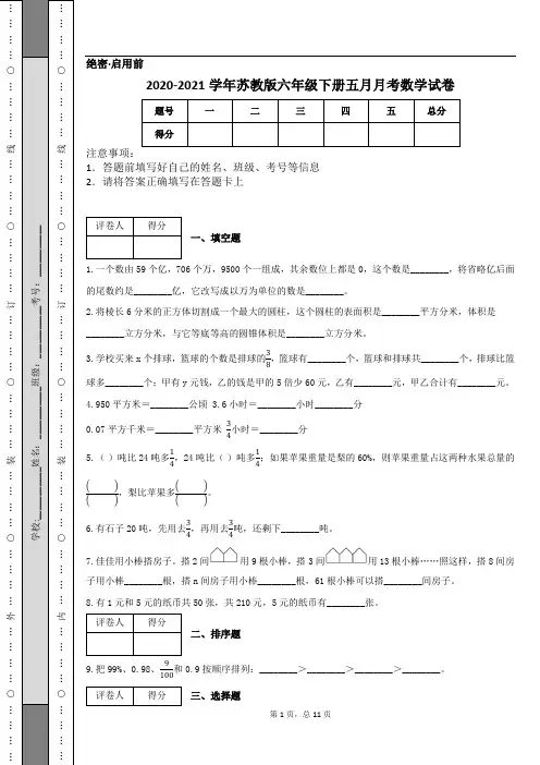 2020-2021学年苏教版六年级下册五月月考数学试卷