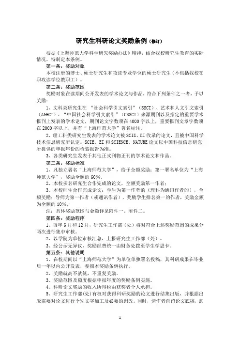 上海师范大学研究生科研论文奖励(最新修订)