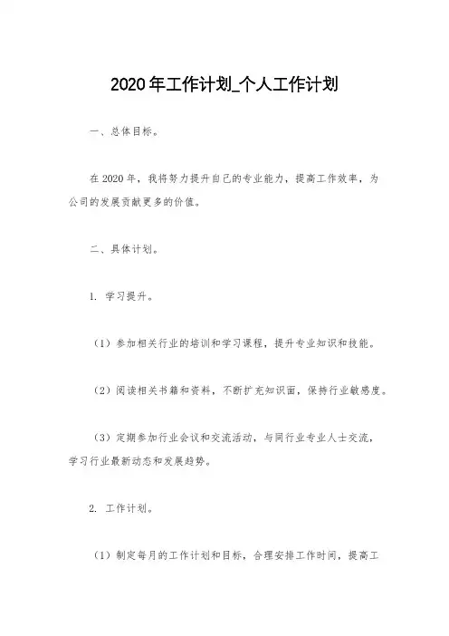 2020年工作计划_个人工作计划