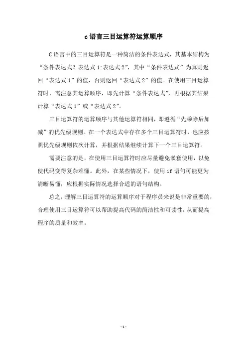 c语言三目运算符运算顺序