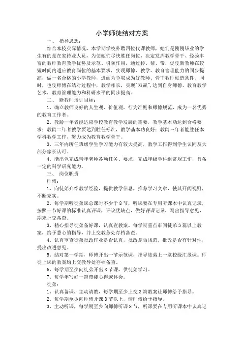 小学师徒结对方案