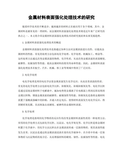 金属材料表面强化处理技术的研究