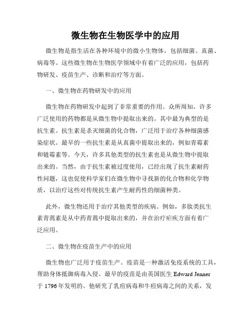 微生物在生物医学中的应用