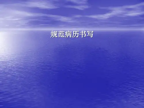 病历规范书写PPT课件