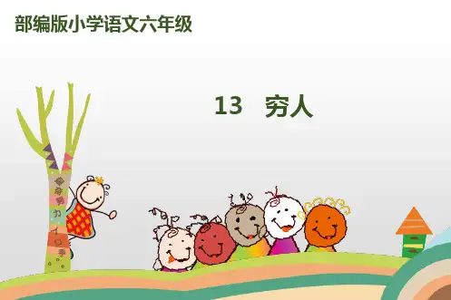 六年级上册语文课件-13 穷人人教(部编版) (共39张PPT)