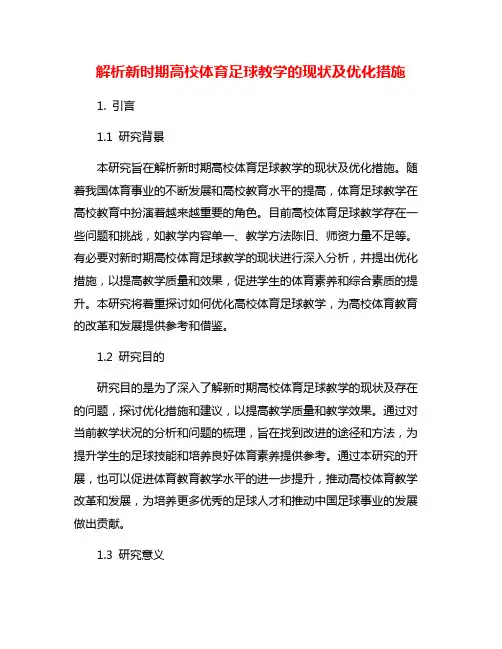 解析新时期高校体育足球教学的现状及优化措施