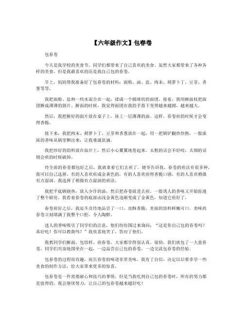 【六年级作文】包春卷