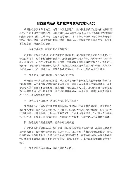 山西区域经济高质量协调发展的对策研究