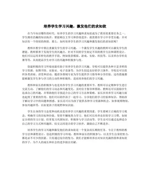 培养学生学习兴趣,激发他们的求知欲