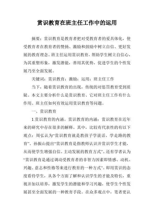 赏识教育在班主任工作中的运用