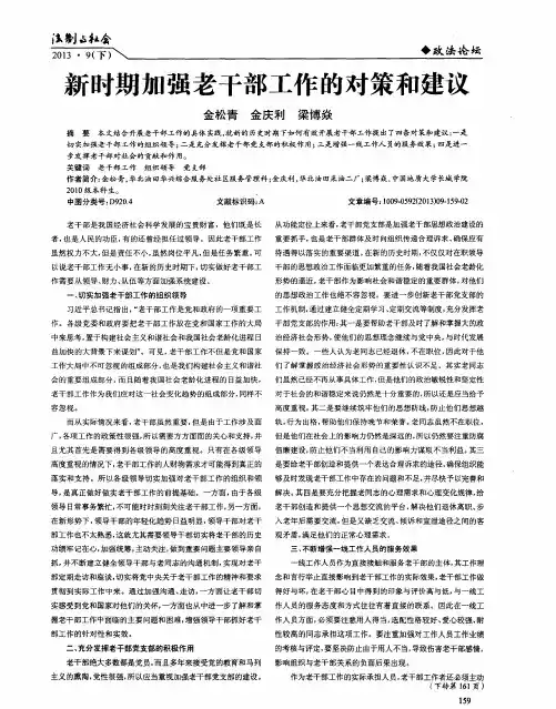 新时期加强老干部工作的对策和建议