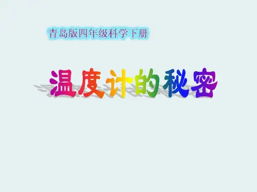 《温度计的秘密》PPT课件【精美版】