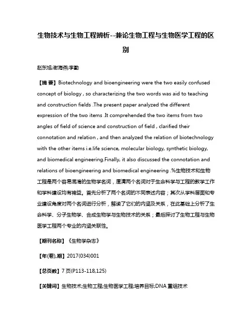 生物技术与生物工程辨析--兼论生物工程与生物医学工程的区别