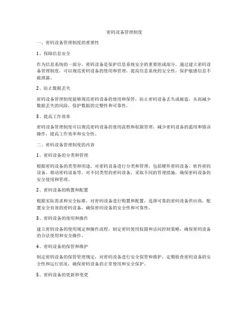 密码设备管理制度