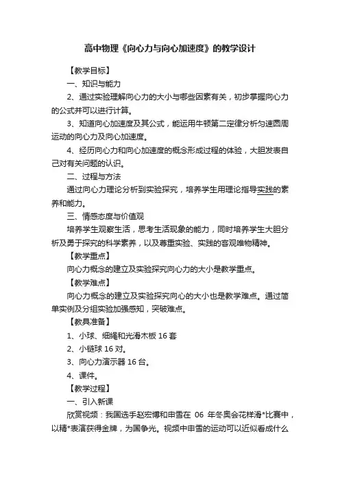 高中物理《向心力与向心加速度》的教学设计