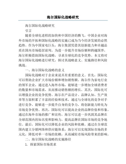 海尔国际化战略研究