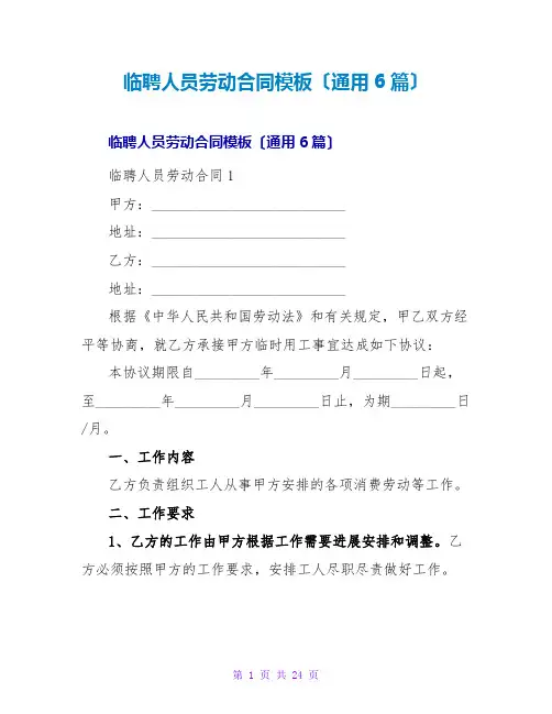临聘人员劳动合同模板(通用6篇)