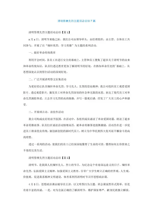 清明祭奠先烈主题活动总结7篇