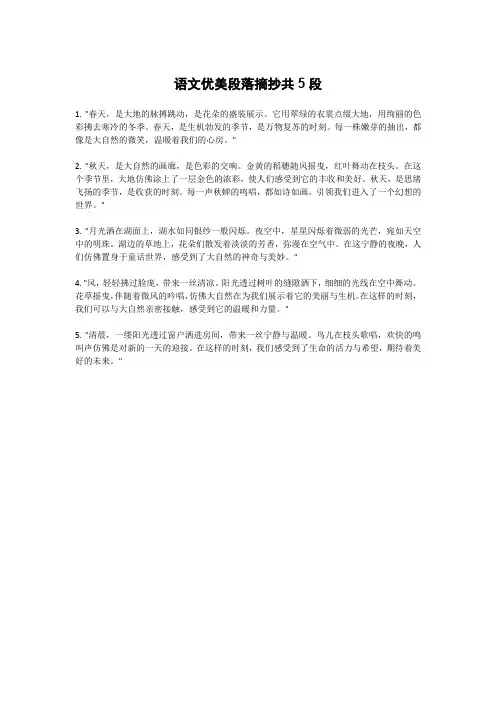 语文优美段落摘抄共5段