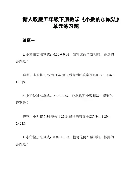 新人教版五年级下册数学《小数的加减法》单元练习题