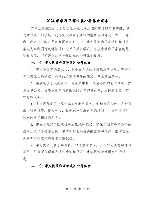 2024年学习三部法规心得体会范本(3篇)