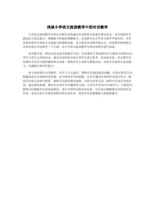 浅谈小学语文阅读教学中的对话教学