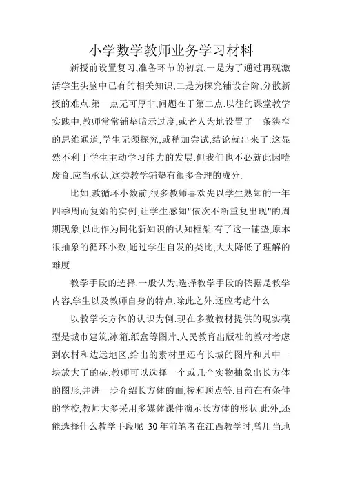 小学数学教师业务学习材料