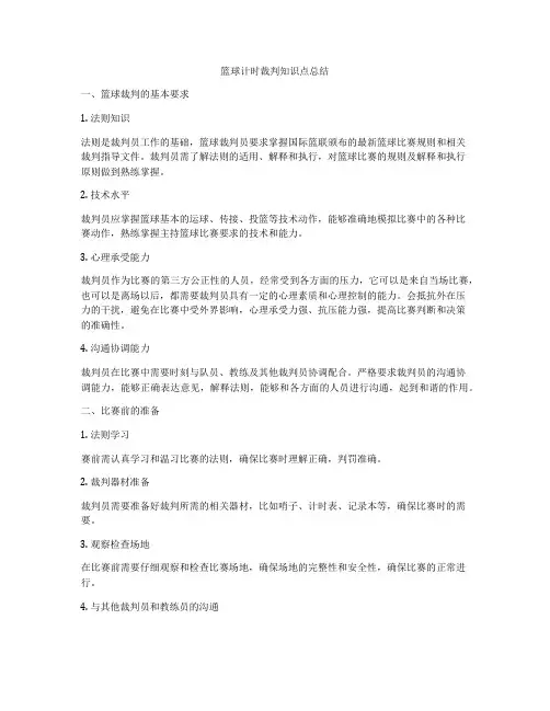 篮球计时裁判知识点总结